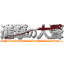 進撃の大聲 (KY Loudspeaker SaganeNi Silver )