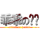 乖乖の译酱 (attack on hentai)