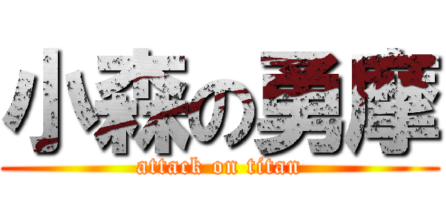小森の勇摩 (attack on titan)
