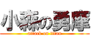 小森の勇摩 (attack on titan)