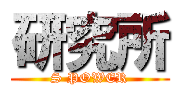 研究所 (S POWER)