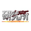 研究所 (S POWER)