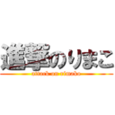 進撃のりまこ (attack on rimako)