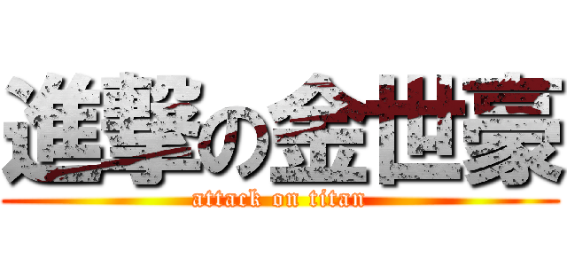 進撃の金世豪 (attack on titan)