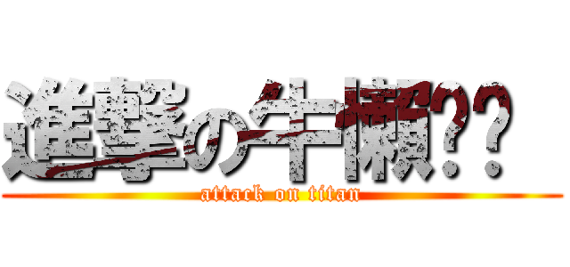 進撃の牛懶ㄆㄚ  (attack on titan)
