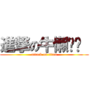 進撃の牛懶ㄆㄚ  (attack on titan)