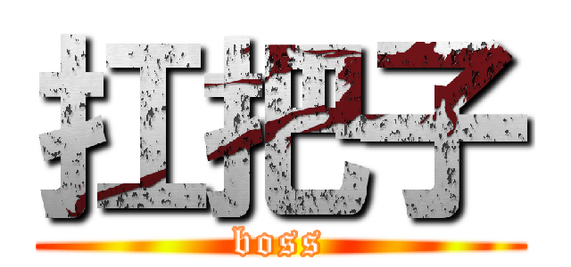 扛把子 (boss)