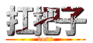 扛把子 (boss)