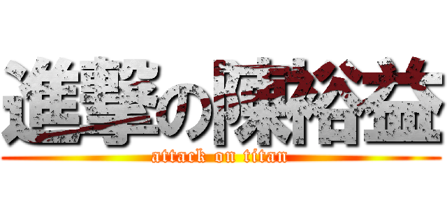 進撃の陳裕益 (attack on titan)