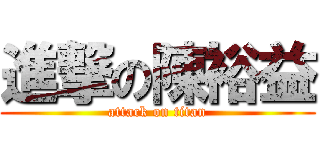 進撃の陳裕益 (attack on titan)