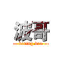 波哥 (boring bro)