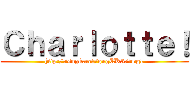 Ｃｈａｒｌｏｔｔｅ！ (http://sngk.net/qugTK3/img1)
