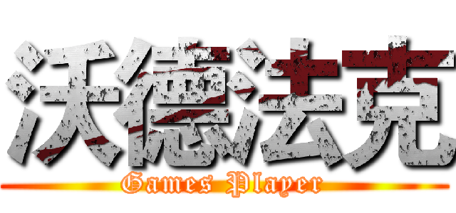 沃德法克 (Games Player)