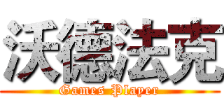 沃德法克 (Games Player)