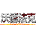 沃德法克 (Games Player)