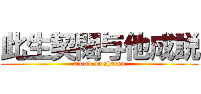 此生契闊与他成説 (attack on sharon)