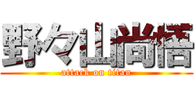 野々山尚悟 (attack on titan)