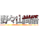 野々山尚悟 (attack on titan)