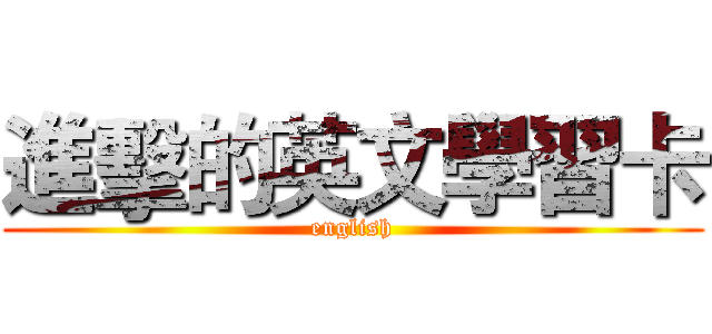 進擊的英文學習卡 (english)