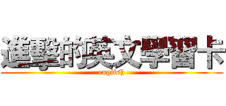 進擊的英文學習卡 (english)