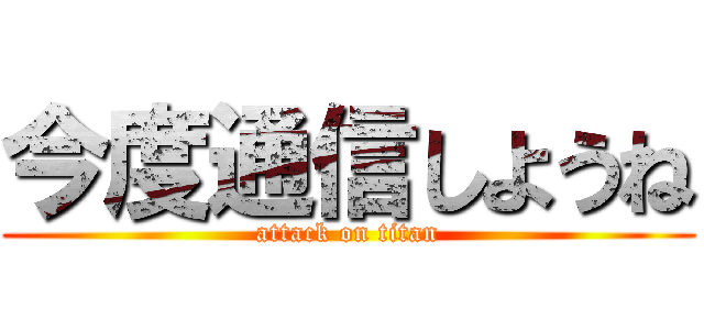 今度通信しようね (attack on titan)