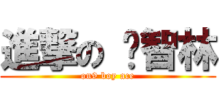 進撃の 黃智林 (on9 boy ace)