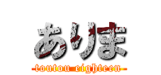 ありま (toutou eighteen)