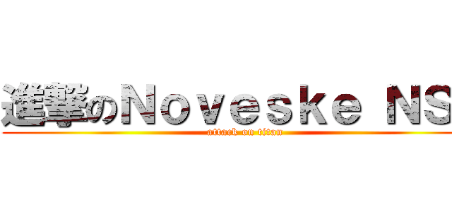 進撃のＮｏｖｅｓｋｅ ＮＳＲ (attack on titan)