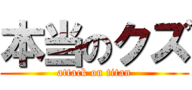 本当のクズ (attack on titan)