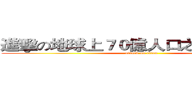 進擊の地球上７０億人口之中的潘志傑 (attack on titan)
