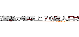 進擊の地球上７０億人口之中的潘志傑 (attack on titan)