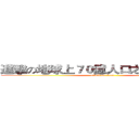 進擊の地球上７０億人口之中的潘志傑 (attack on titan)