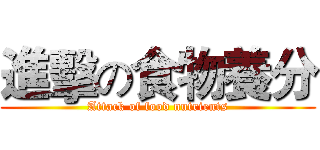 進擊の食物養分 (Attack of food nutrients)