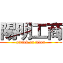 陽明工商 (attack on titan)