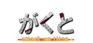 がくと (attack on titan)