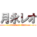 月永レオ (attack on titan)