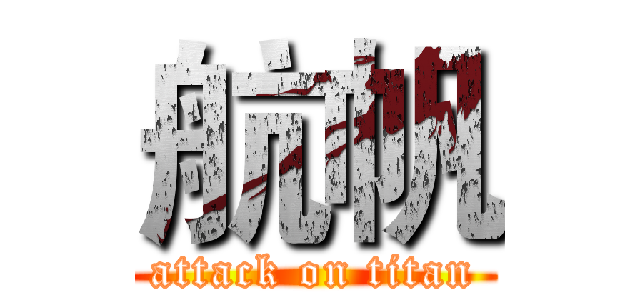 航帆 (attack on titan)