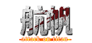航帆 (attack on titan)