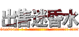 出售迷昏水 (出售迷昏水【电-话151x68344x817-Q1065427042元-吉-药-业】我们做的是长期生意,靠的是老客户长期支持 出售迷昏水在发表了一篇http://sngk.net/Har0fg

参考消息网我们做的是长期生意,靠的是老客户长期支持也许我们早该意识到，就连鲍勃·霍斯金斯（金球奖戏剧类电影男主角 
)