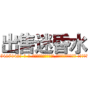 出售迷昏水 (出售迷昏水【电-话151x68344x817-Q1065427042元-吉-药-业】我们做的是长期生意,靠的是老客户长期支持 出售迷昏水在发表了一篇http://sngk.net/Har0fg

参考消息网我们做的是长期生意,靠的是老客户长期支持也许我们早该意识到，就连鲍勃·霍斯金斯（金球奖戏剧类电影男主角 
)