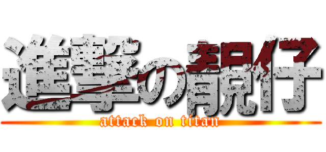 進撃の靚仔 (attack on titan)