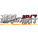 進撃の靚仔 (attack on titan)