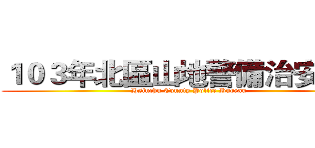 １０３年北區山地警備治安演訓 (Hsinchu County Police Bureau)