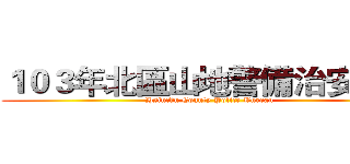 １０３年北區山地警備治安演訓 (Hsinchu County Police Bureau)