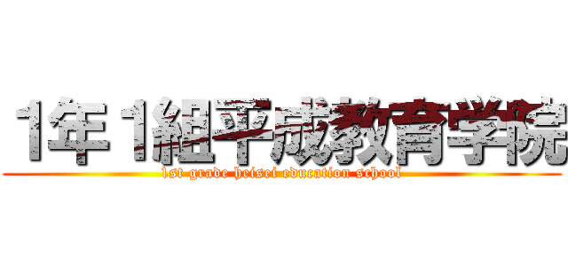 １年１組平成教育学院 (1st grade heisei education school)