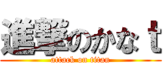 進撃のかなｔ (attack on titan)