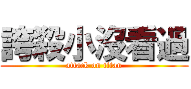 誇殺小沒看過 (attack on titan)