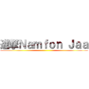 進撃Ｎａｍｆｏｎ Ｊａａ ()