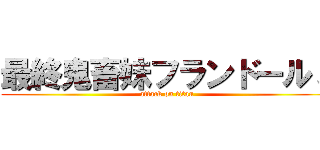 最終鬼畜妹フランドールｓ (attack on titan)