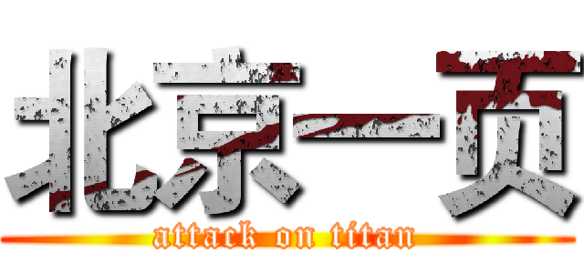 北京一页 (attack on titan)